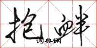 骆恒光抱衅行书怎么写