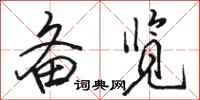 骆恒光备览行书怎么写