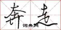 骆恒光奔走行书怎么写