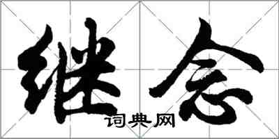 胡问遂继念行书怎么写