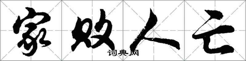 胡问遂家败人亡行书怎么写