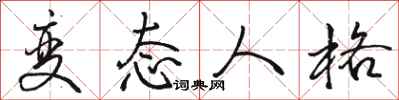 骆恒光变态人格行书怎么写