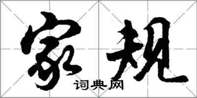 胡问遂家规行书怎么写