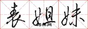 骆恒光表姐妹行书怎么写