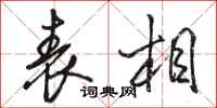 骆恒光表相行书怎么写