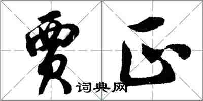 胡问遂贾正行书怎么写