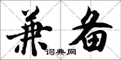 胡问遂兼备行书怎么写