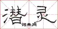 骆恒光潜灵隶书怎么写