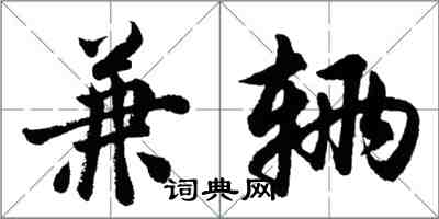 胡问遂兼辆行书怎么写