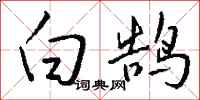 钱沛云白鹄行书怎么写