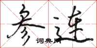 骆恒光参连行书怎么写