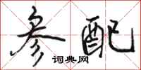 骆恒光参配行书怎么写