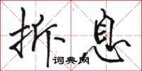 骆恒光拆息行书怎么写