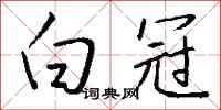 钱沛云白冠行书怎么写
