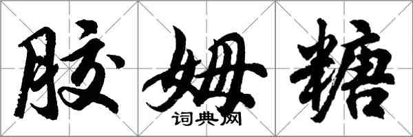 胡问遂胶姆糖行书怎么写