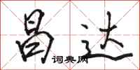 骆恒光昌达行书怎么写