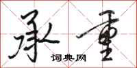 骆恒光承重行书怎么写