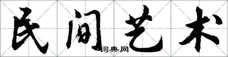 胡问遂民间艺术行书怎么写
