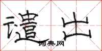 骆恒光谴出隶书怎么写