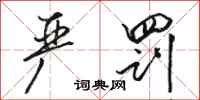 骆恒光严罚行书怎么写