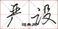 骆恒光严设行书怎么写