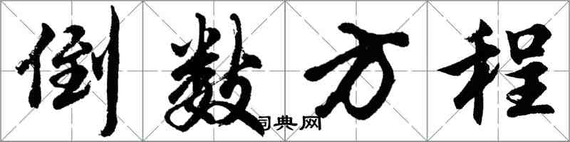 胡问遂倒数方程行书怎么写