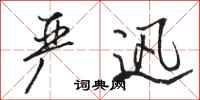 骆恒光严迅行书怎么写
