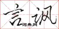 骆恒光言讽行书怎么写