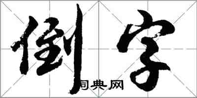 胡问遂倒字行书怎么写
