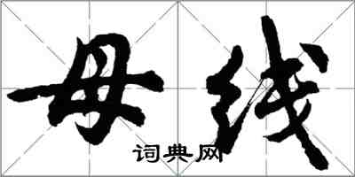 胡问遂母线行书怎么写