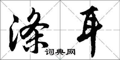 胡问遂涤耳行书怎么写