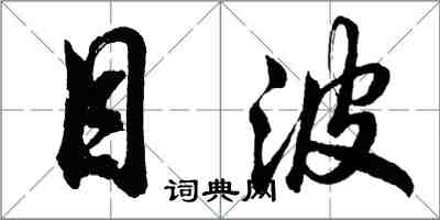 胡问遂目波行书怎么写