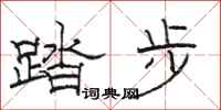 骆恒光踏步隶书怎么写