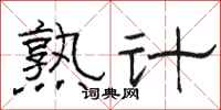 骆恒光熟计隶书怎么写