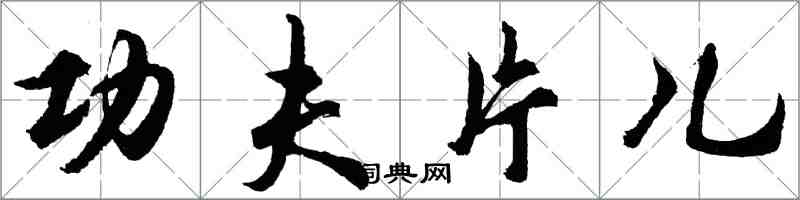 胡问遂功夫片儿行书怎么写