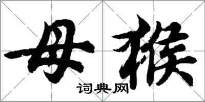 胡问遂母猴行书怎么写
