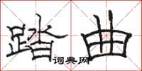 骆恒光踏曲隶书怎么写