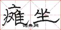 骆恒光瘫坐隶书怎么写