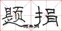 骆恒光题捐隶书怎么写
