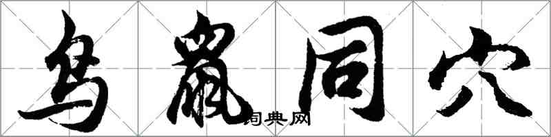 胡问遂鸟鼠同穴行书怎么写