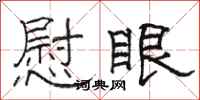 骆恒光慰眼隶书怎么写