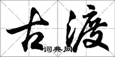 胡问遂古渡行书怎么写