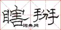 骆恒光瞎掰隶书怎么写