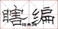 骆恒光瞎编隶书怎么写