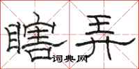 骆恒光瞎弄隶书怎么写