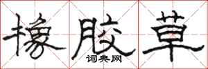 骆恒光橡胶草隶书怎么写