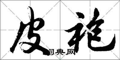 胡问遂皮袍行书怎么写