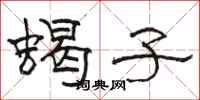骆恒光蝎子隶书怎么写