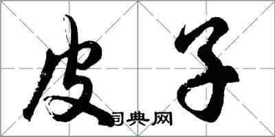 胡问遂皮子行书怎么写