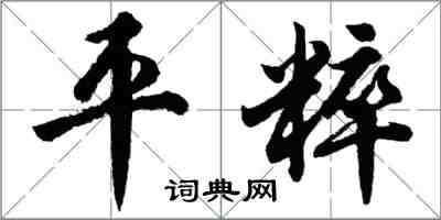 胡问遂平粹行书怎么写